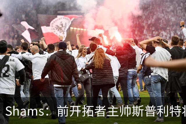 Shams：前开拓者主帅斯普利特将担任公牛新任主教练！